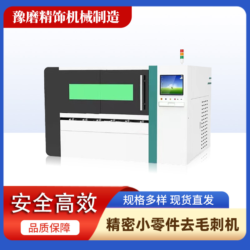 精密去毛刺机.png