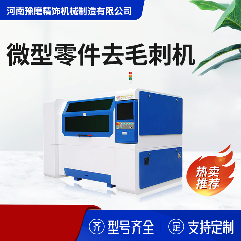 小零件去毛刺抛光设备.png