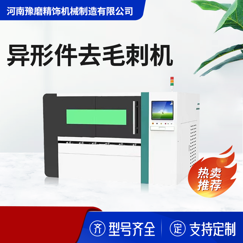 异形件去毛刺设备.png