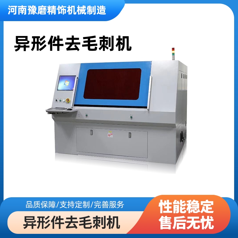 精密异形件去毛刺抛光机.jpg